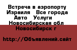 Встреча в аэропорту Израиля - Все города Авто » Услуги   . Новосибирская обл.,Новосибирск г.